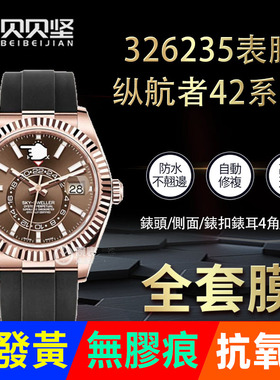 适用于劳力士天行纵航者326235手表贴膜SKY-DWELLER表扣保护膜侧面后盖膜贝贝坚表膜