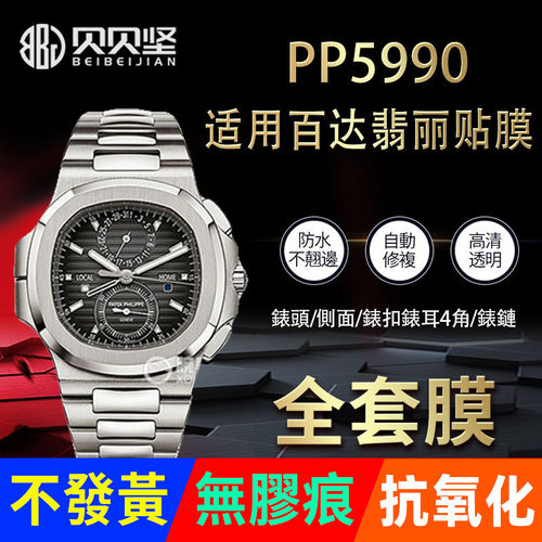 【官网自营】百达翡丽5990保护膜