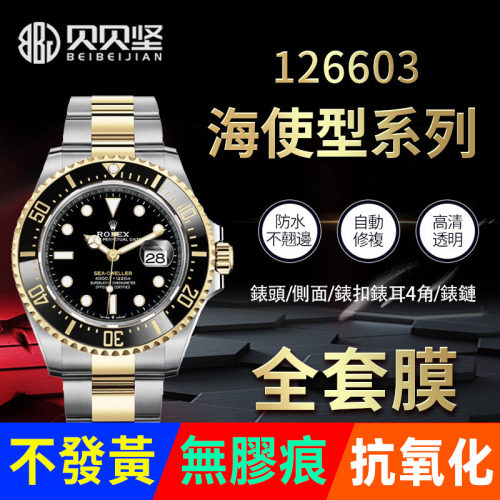 适用于劳力士新海使型手表贴膜