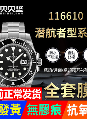 适用于劳力士手表贴膜潜航者系列黑水鬼116610LN表扣外表圈保护膜116613表带膜表膜表链膜后膜侧边表耳膜间金