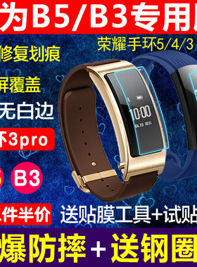 适用于华为B6保护膜B5手环贴膜B3荣耀手环6/5/4贴膜4pro青春版保护膜智能手环表膜
