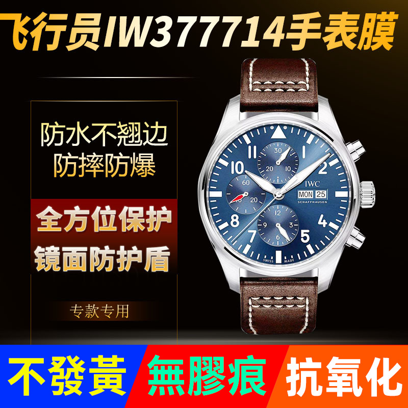 适用于万国表飞行员圈手表贴膜