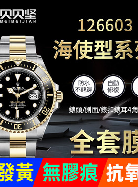 适用于劳力士新海使型间金126603手表贴膜43mm外表圈表盘保护膜三板表扣后盖背膜侧面表耳膜表带膜