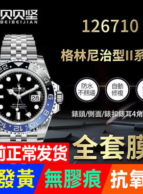 适用于劳力士格林尼治型II贴膜126710BLRO手表外表圈表扣保护膜表带膜表膜表圈后膜侧边表耳膜间金膜表链膜