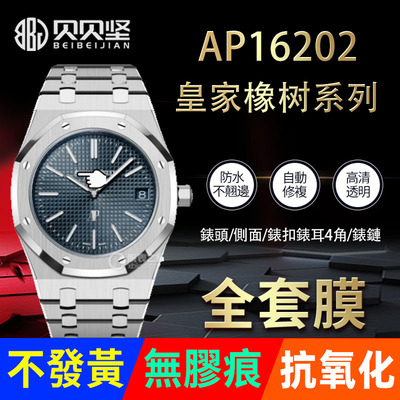 【官网自营】爱彼AP16202保护膜