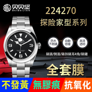 适用于劳力士探险家224270手表贴膜表圈表盘40表扣保护膜三板表链后盖背膜侧面表耳膜表带膜