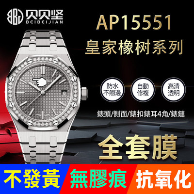 【官网自营】爱彼AP15551保护膜