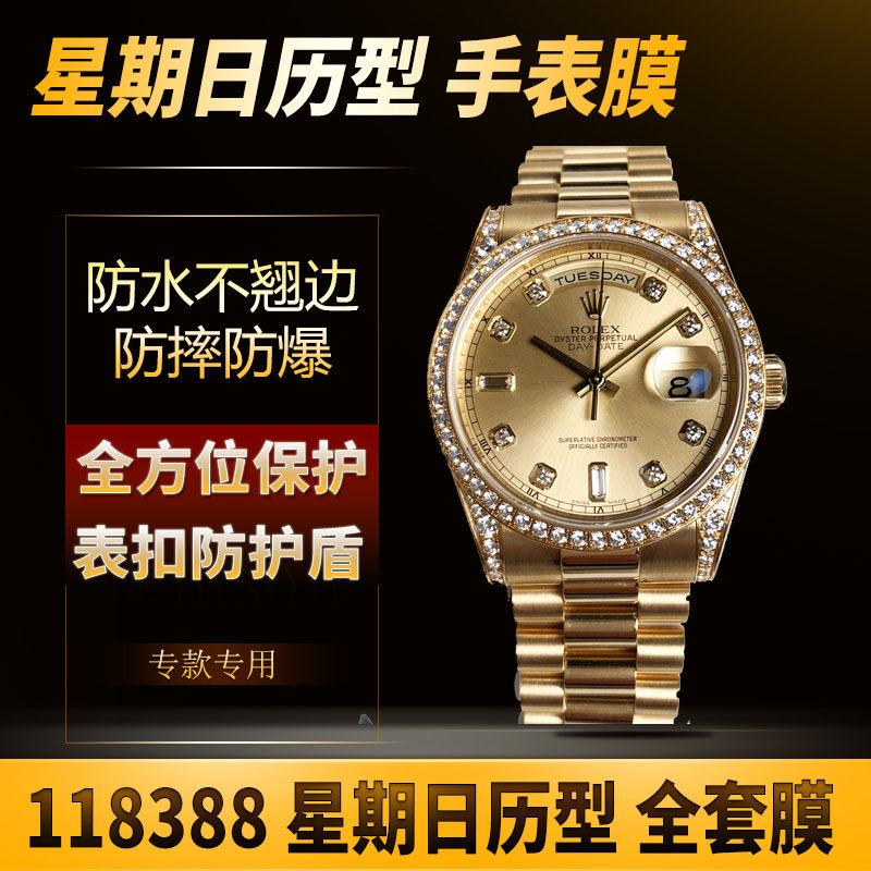 适用于劳力士手表贴膜星期日历型系列118388外表圈贴膜保护膜