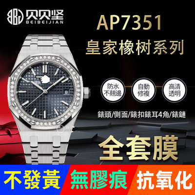 适用于爱彼皇家橡树AP77351手表保护膜77451贴膜表盘34表链表扣膜表圈后盖侧面背膜贝贝坚贴纸表膜