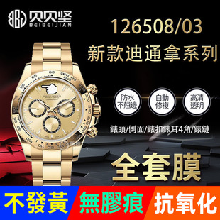 适用于劳力士迪通拿126508贴膜新款 126503保护膜40mm表盘金迪126500外表圈表扣表带膜侧边表耳膜间金表链膜