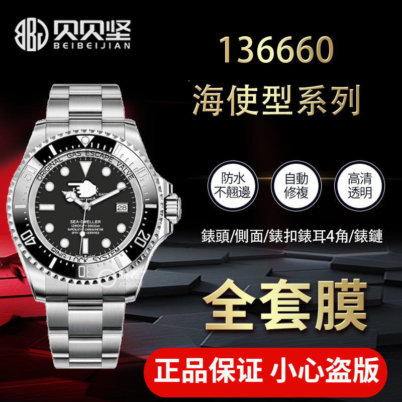 【官网自营】劳力士136660贴膜