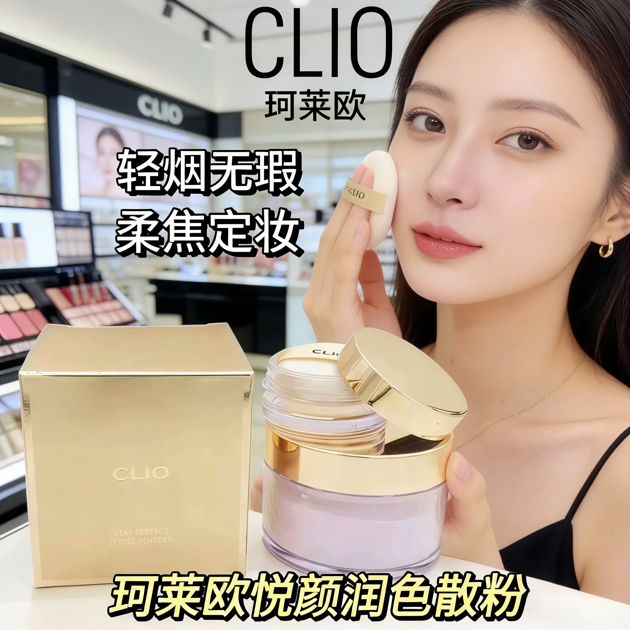 韩国CLIO珂莱欧悦颜润色散粉 控油持久提亮遮瑕防水定妆蜜粉