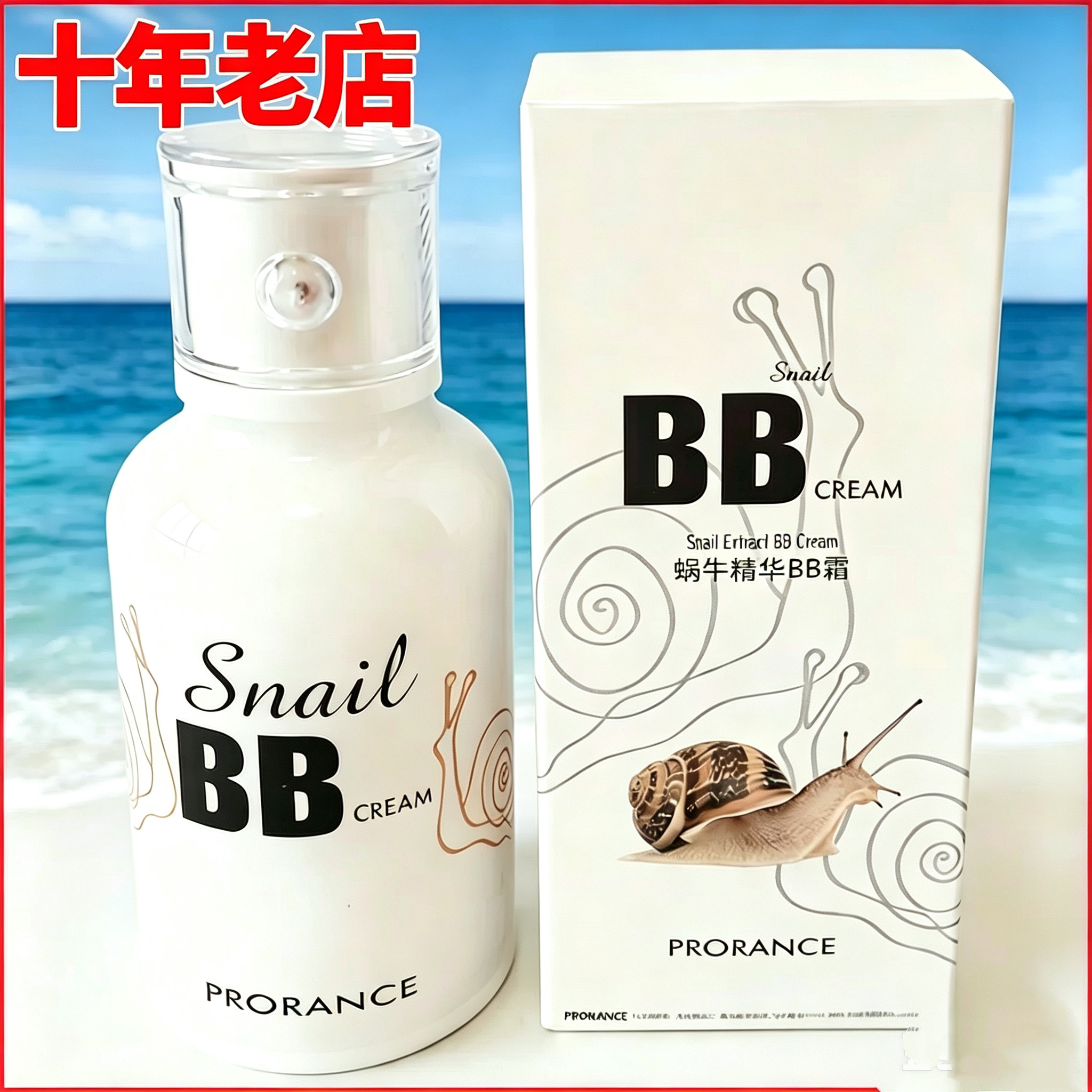 Prorance佛罗伦丝蜗牛精华BB霜保湿遮瑕伪素颜底妆天花板专柜正品