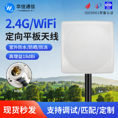 2.4G定向户外平板信号增强天线