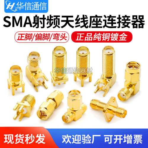 sma偏脚射频连接器接头天线座子