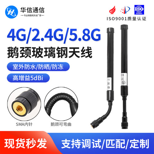 4G2.4G5.8G防水鹅颈玻璃钢天线