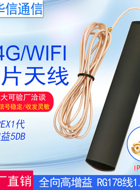 2.4G/5DB WIFI全向贴片天线ZigBee天线路由器网卡增强IPEX/SMA