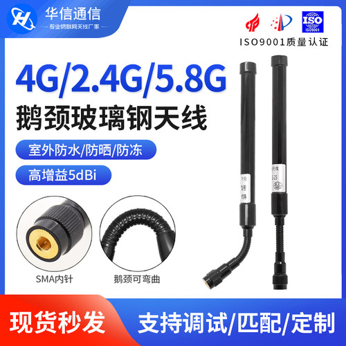 4G2.4G5.8G防水鹅颈玻璃钢天线