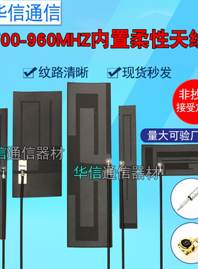 GSM 2g gprs sim800 850Mhz 868m 900 915内置柔性FPC天线nb-iot