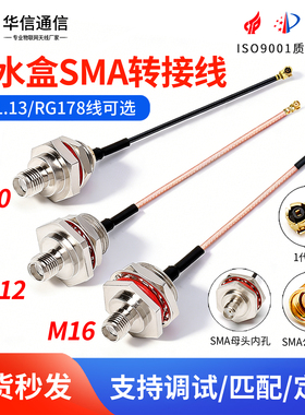 IPEX转SMA母头内孔M10/M12/M16转接线 AP防水盒天线固定RG178跳线