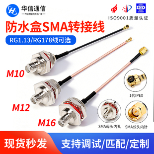 M16转接线 AP防水盒天线固定RG178跳线 M12 IPEX转SMA母头内孔M10