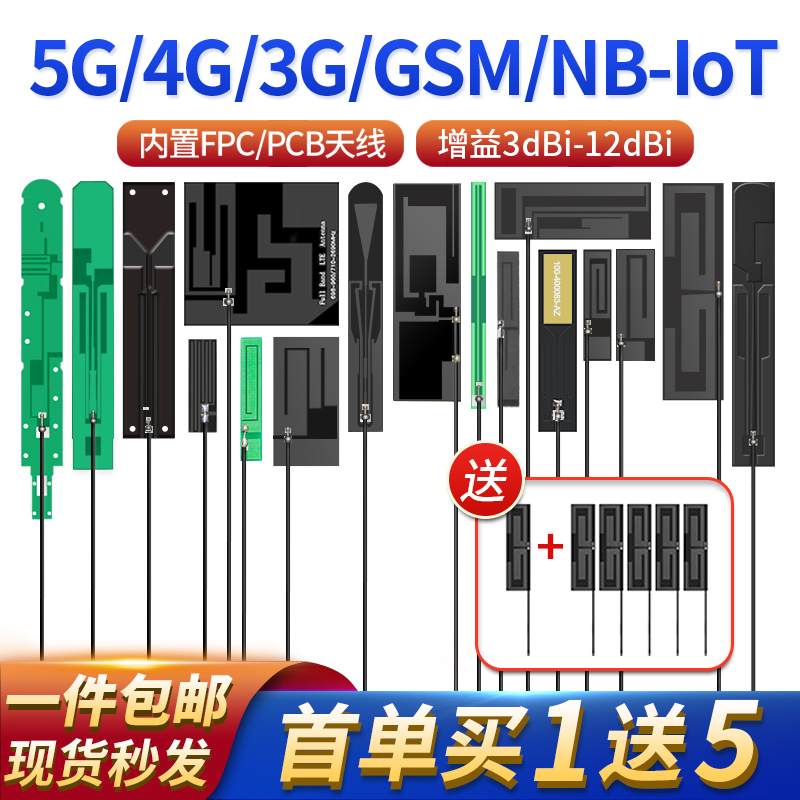 GSM 3G 4G LTE 5G nb-iot物联网模块信号增强FPC/PCB内置贴片天线