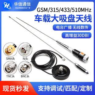 GSM 433 230 410 470  510 315mhz高增益全向车载基站大吸盘天线