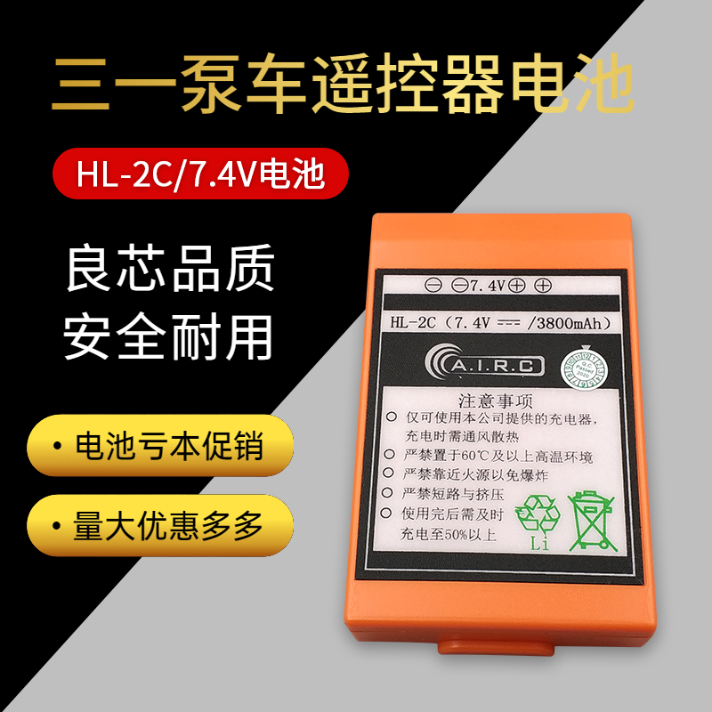 三一sany自制电池 佳乐湿喷机 GRP-2C HL-2C 7.4V 泵车遥控器电池