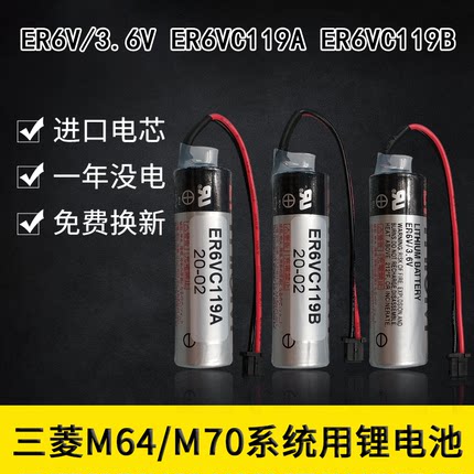 全新ER6V/3.6V ER6VC119A ER6VC119B CNC机床三菱M70系统驱动电池