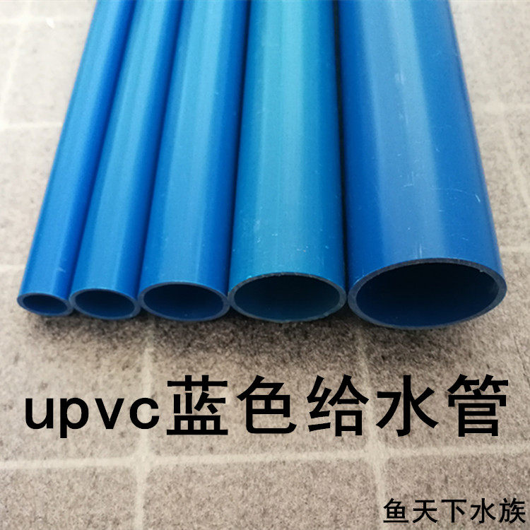 鱼缸蓝色pvc管给水管道鱼缸海鲜池配件蓝色管道管件pvc管子管材