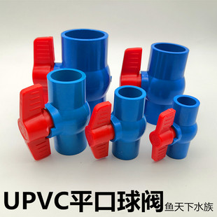 UPVC阀门蓝色平口球阀鱼缸蓝色给水管道球阀水管开关国标球阀开关