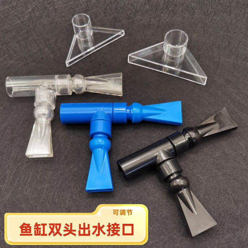 底滤高清透明鱼缸用三角鸭嘴