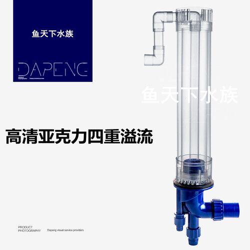 底滤四重透明亚克力排水溢流管