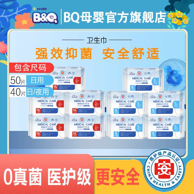 【10包】BQ医护级卫生巾日用透气加长敏感肌超薄加宽组合装