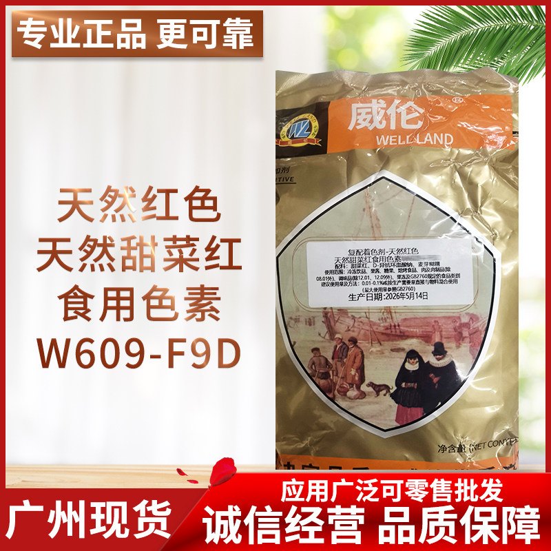 广州现货 威伦天然红色甜菜红食用色素W609-F9D