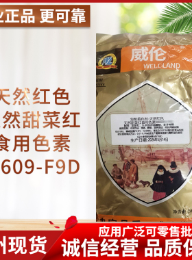 广州现货 威伦天然红色甜菜红食用色素W609-F9D