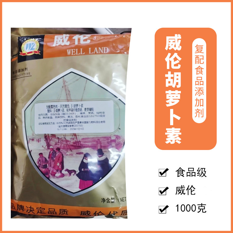 威伦B胡萝卜素W603-F5食品糖果烘焙糕点着色剂1kg胡萝卜素2%含量