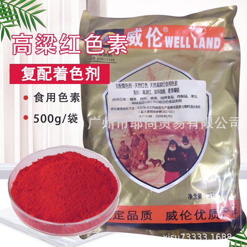 威伦食用高粱红色素水溶性粉状食品级染色剂着色剂烘焙蛋糕饼干
