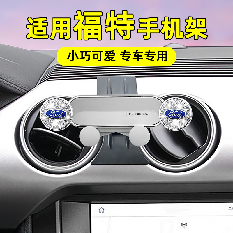 适用福特车载手机支架导航装饰