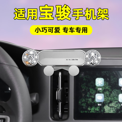 宝骏镶钻专用手机支架