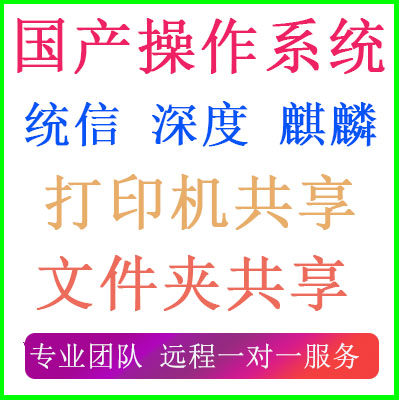 国产操作系统银河麒麟UOS统信各品牌打印机驱动远程安装共享文件