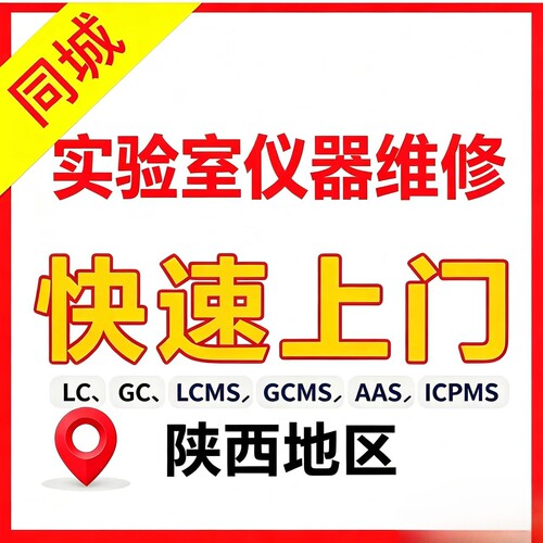 液相气相液质气质联用仪维修维护主板更换软件安装培训操作维修
