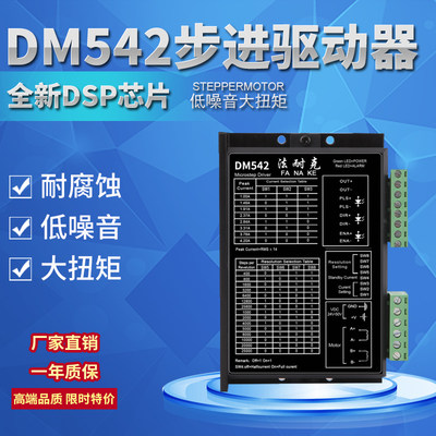 57/86步进电机驱动器DM542配齿轮减速 电流4A 24V-50V直流128细分