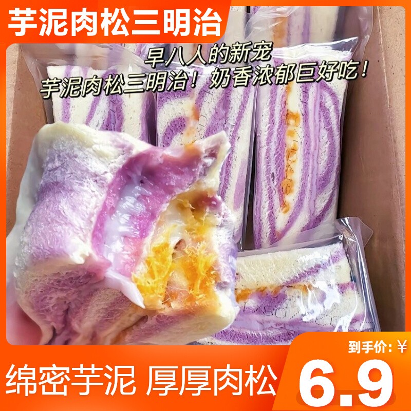 芋泥肉松沙拉三明治面包网红同款无边夹心吐司即食早餐下午茶整箱