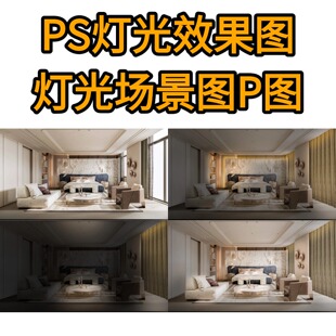室内效果图PS灯光场景客厅餐厅卧室照明P图修图亮灯家装灯光批图