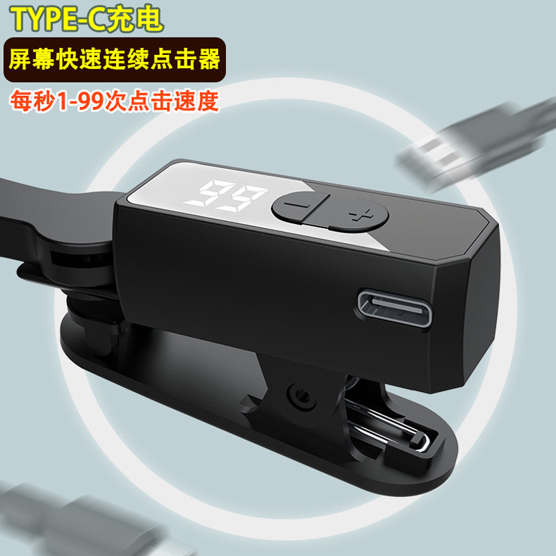 充电屏幕自动连续点击器手机平板抢单购物直播点赞神器快速点屏机