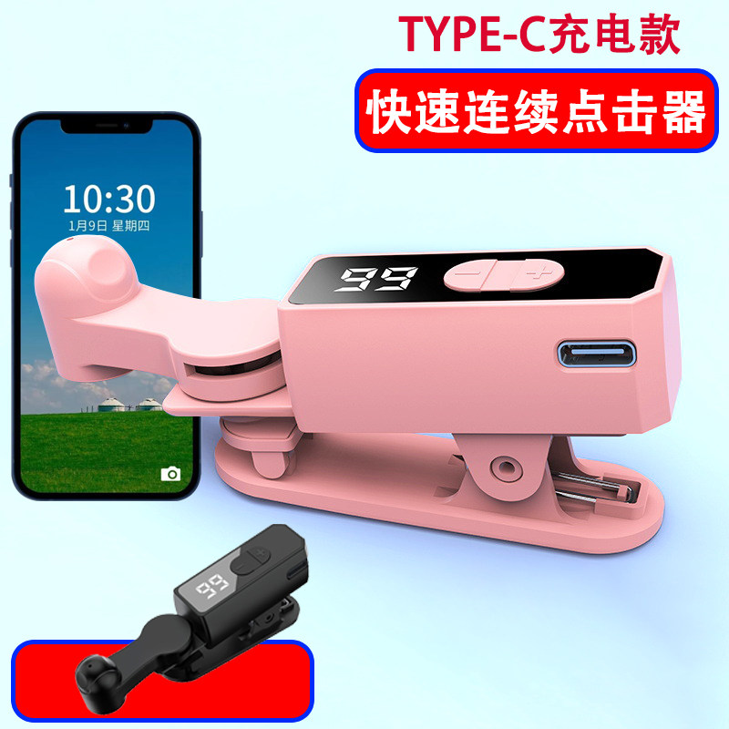 智能屏幕快速连续点击器type-c充电手机平板抢单直播点赞器点屏机