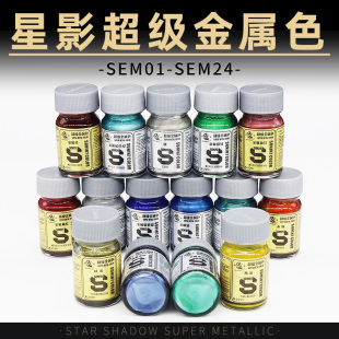 星影新金属色油漆SEM01 高达军事手办模型上色涂装 油性金属漆