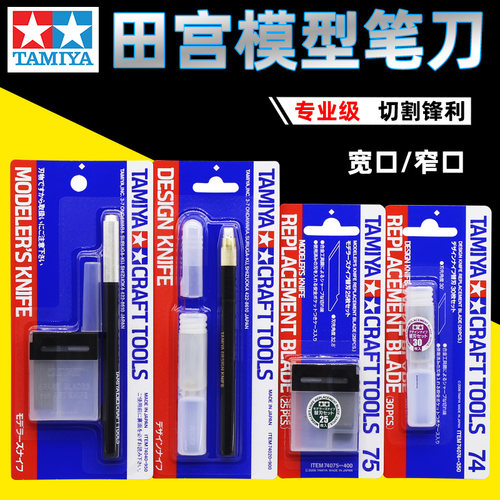 田宫笔刀 高达模型工具切割雕刻笔刀74020 74040 74074 74075刀片