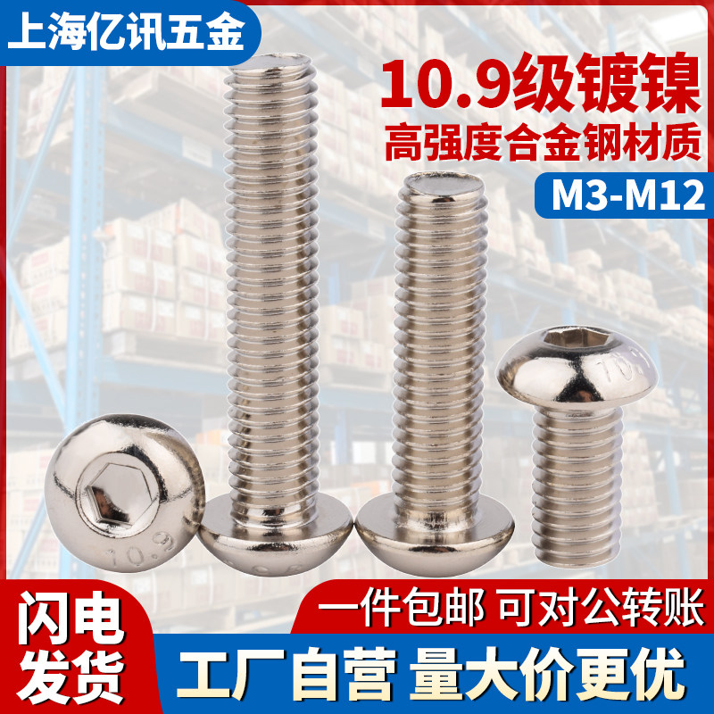10.9级镀镍半圆头内六角螺丝盘头蘑菇头半圆头螺钉M3M4M5M6M8M12,五金/工具,螺钉,淘宝优惠券,粉丝福利购,淘宝优惠卷